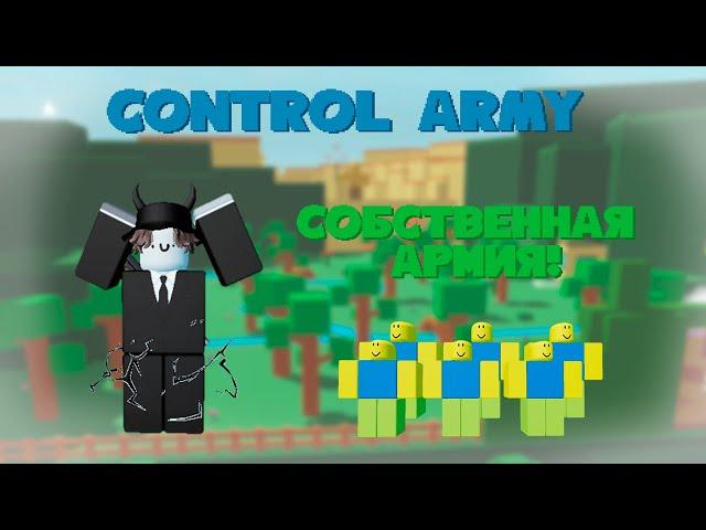 Приобрёл собственную армию в роблоксе control army | ROBLOX