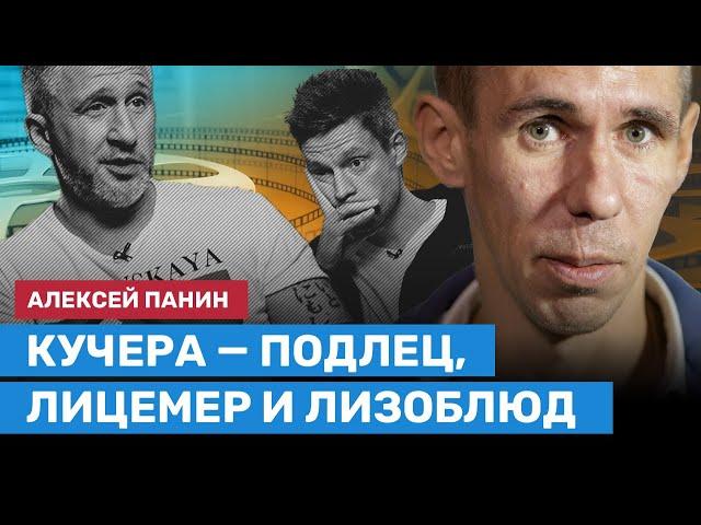 ПАНИН: Оскар Кучера — подлец, лицемер и лизоблюд