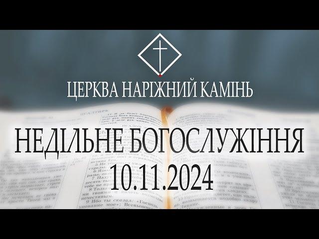 Недільне Богослужіння з Вінчальною Церемонією Богдана та Катерини 10.11.24