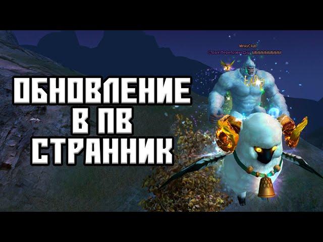 ОБНОВЛЕНИЕ НОВЫЙ КЛАСС В ПВ - СТРАННИК ОБЗОР И ПЕРВЫЕ ВПЕЧАТЛЕНИЯ PERFECT WORLD