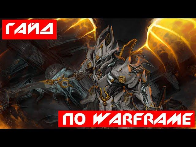 (Гайд) Где найти части Warframe Рино и как убить Шакала на миссий "Fossa"!!!