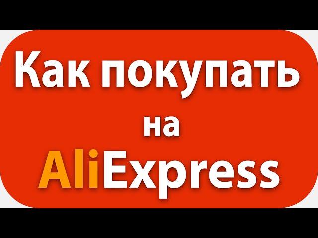 Инструкция, Секреты, Мифы. Как Покупать на Aliexpress в 2021