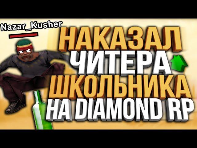 ЗАТРОЛИЛ 13 ЛЕТНЕГО ЧИТЕРА & В ПОИСКАХ ЧЕСТНОЙ ЛОВЛИ НА DIAMOND RP