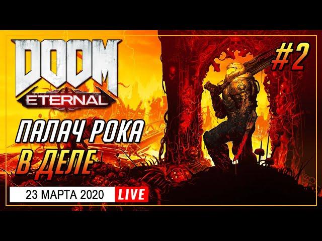  ПРОХОЖДЕНИЕ ДУМ 2020 #2 | СТРИМ ► DOOM Eternal