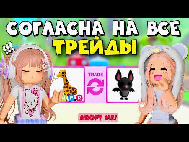 СОГЛАШАЮСЬ НА ВСЕ ТРЕЙДЫ В ADOPT ME ROBLOX!!  СОГЛАСНА НА ВСЕ ПРЕДЛОЖЕНИЯ