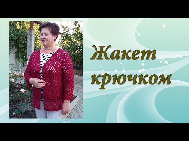 Жакет крючком Часть 1