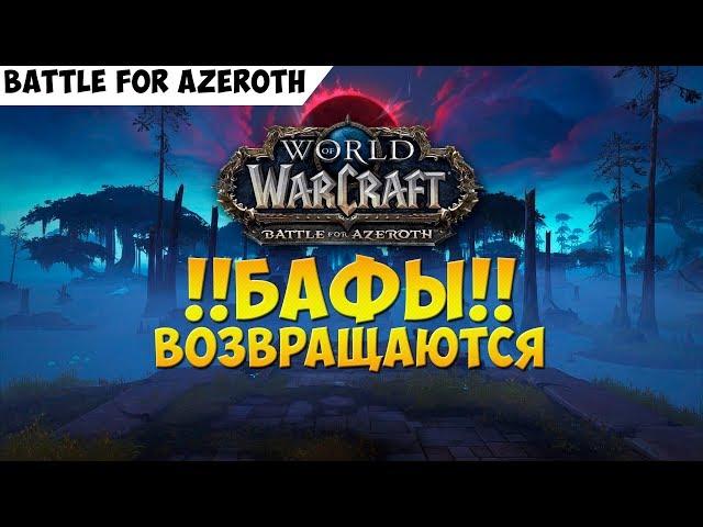 Бафы возвращаются! Battle for Azeroth