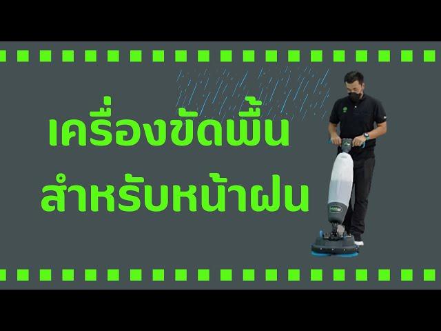 เครื่องขัดทำความสะอาดพื้น สำหรับหน้าฝน MY-mop kleanz asia