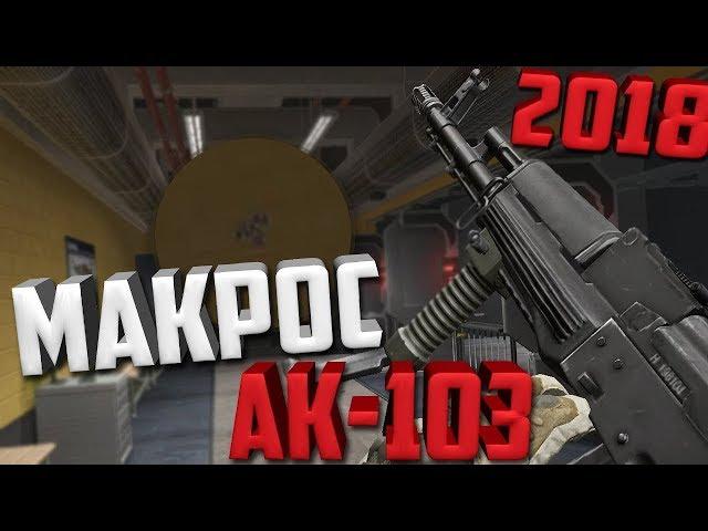 Warface Макрос на АК 103, 2018 года!