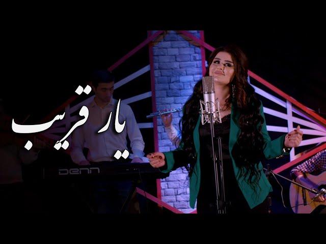 Shahnozi Rustam - Yar Qareeb | Шахнози Рустам |  شهنازی یار قدیم