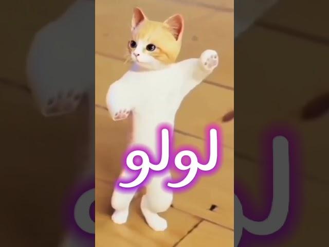 لولو لولو لولو الحلوه لولو #مصر #الجزائر #عمان #تركيا #العراق #السعودية #امارات