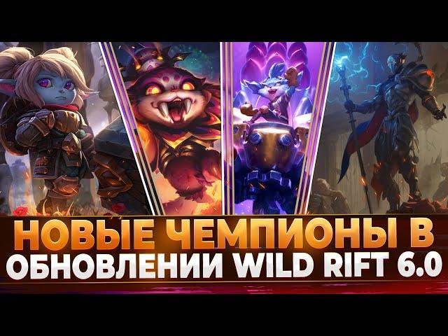 Wild Rift Новости: Новые Чемпионы в Обновлении 6.0 | Кто выйдет в 2025?