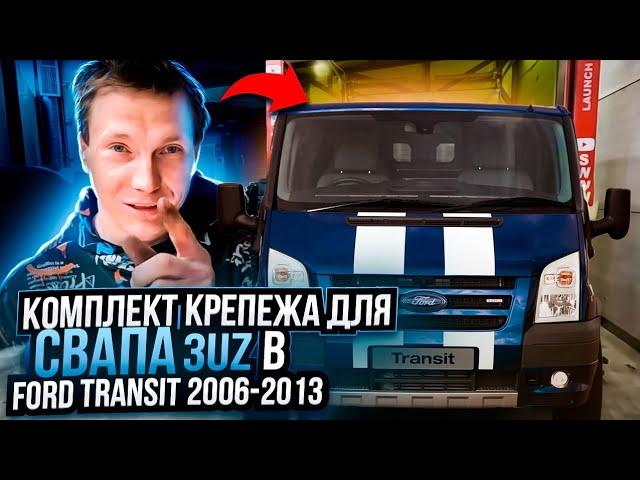 Свап 3UZ в Ford Transit 2006-2013 Комплект крепежа готов!!!