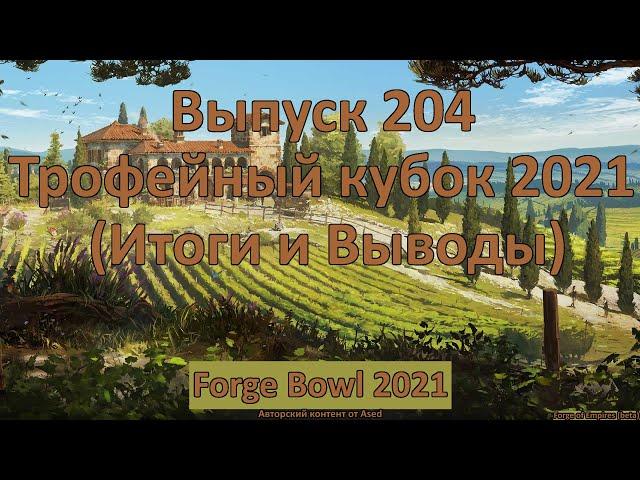 Forge of empires Выпуск 204 Трофейный кубок 2021 (Итоги)