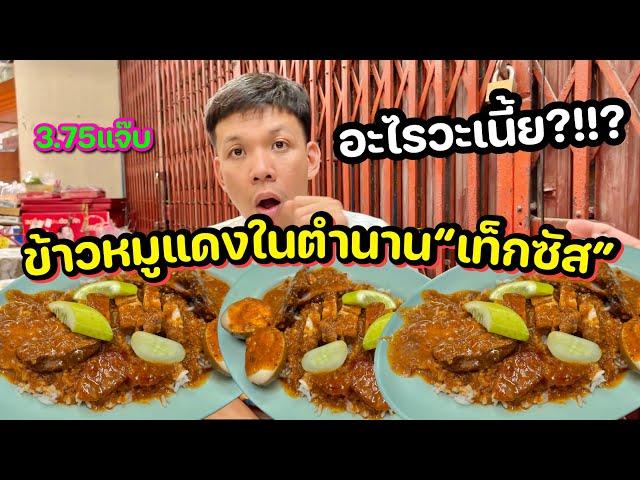 นี่คือข้าวหมูแดงในตำนาน ที่คุณจะไม่เคยกินที่ไหนมาก่อน!!!!