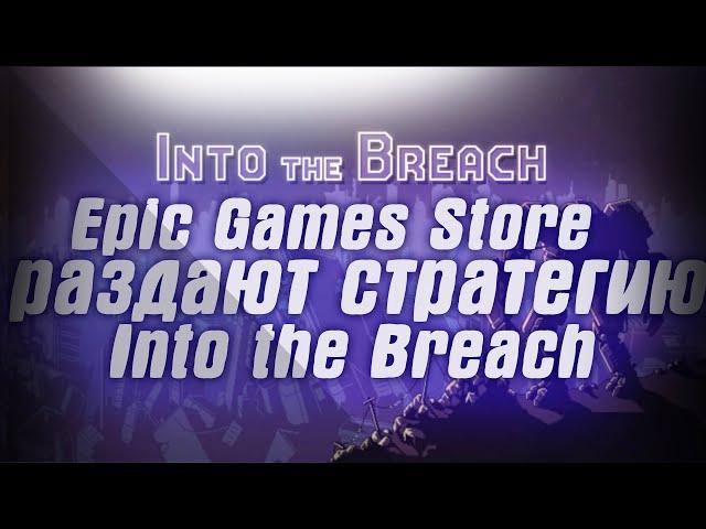 Epic Games Store раздают стратегию Into the Breach.В Steam стартовала зимняя распродажа