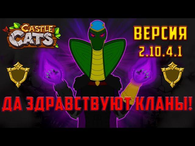 Castle Cats | Разбор обновления 2.10.4.1 (2.10.3) | Кланы!