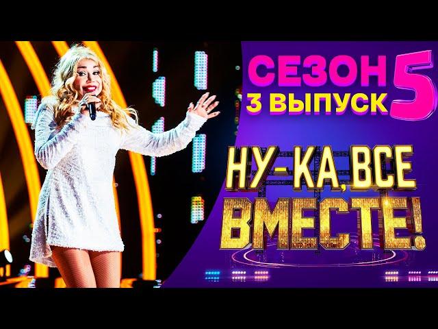 НУ-КА, ВСЕ ВМЕСТЕ! 5 СЕЗОН - 3 ВЫПУСК