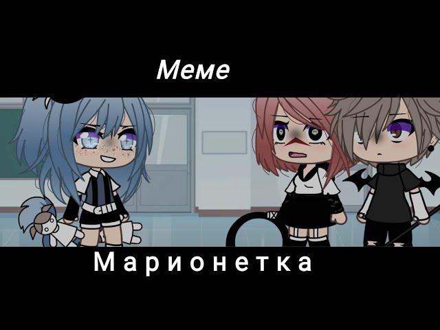 [MEME] Марионетка|Gacha life