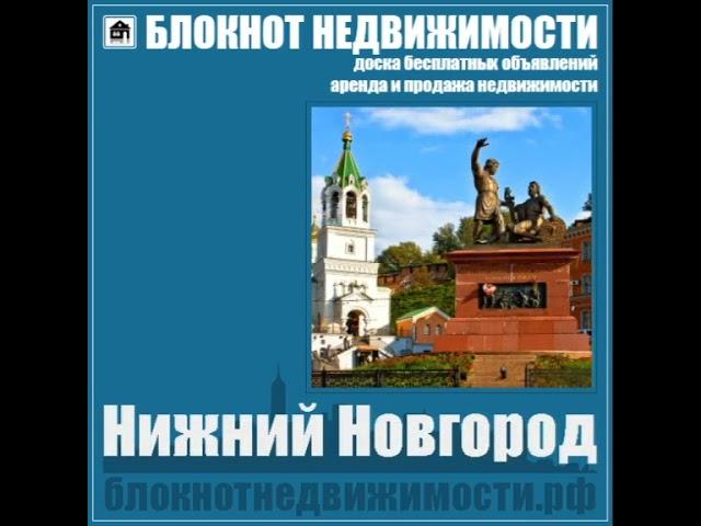 БЛОКНОТ НЕДВИЖИМОСТИ. Доска объявлений. Аренда и продажа.