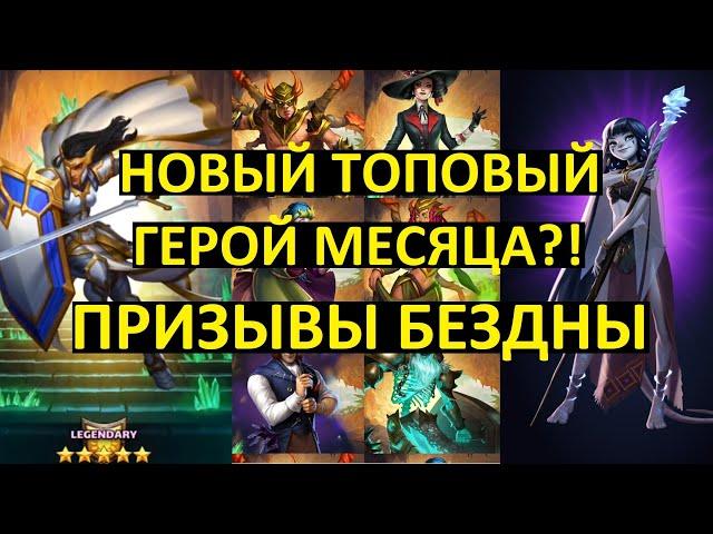 ПРИЗЫВЫ БЕЗДНЫ / НОВЫЙ ТОПОВЫЙ ГЕРОЙ МЕСЯЦА КАРА ?! Empires Puzzles Гм Мая Kara Underwild Summons