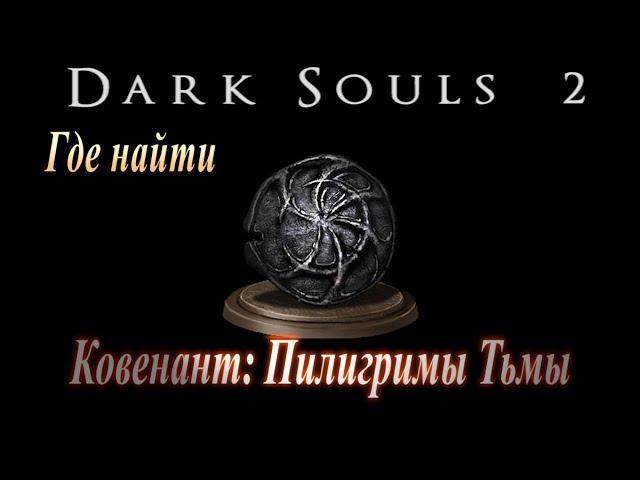 ГАЙД Ковенант ПИЛЛИГРИМЫ ТЬМЫ / Где найти Грандала 3 раза и вступить в Dark Souls 2 - Дарк Соулс 2