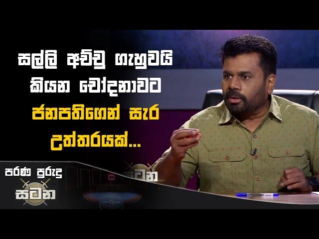 සල්ලි අච්චු ගැහුවයි කියන චෝදනාවට ජනපතිගෙන් සැර උත්තරයක්! | Anura Kumara Dissanayake #akd