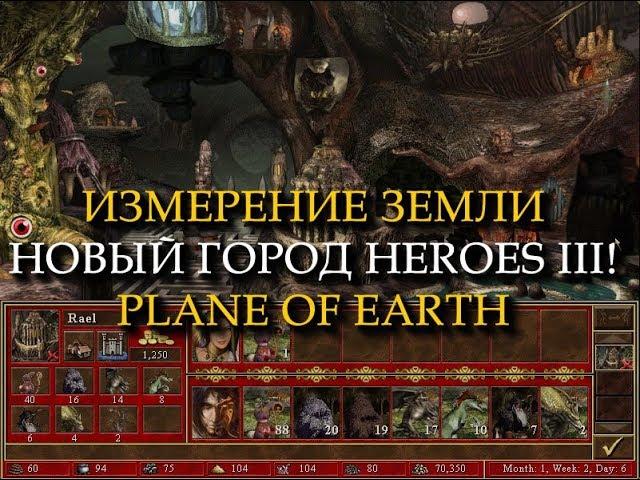 Подземный город Измерение Земли для Героев 3! (Heroes III Plane of Earth Town)