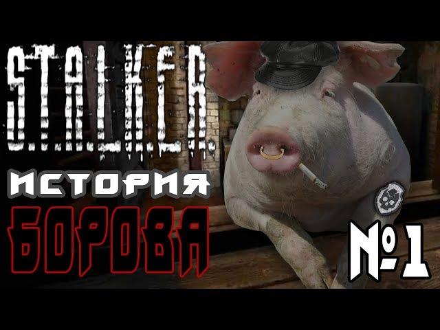 Stalker "История Борова Remake" #1 ► СВОЯ БРИГАДА