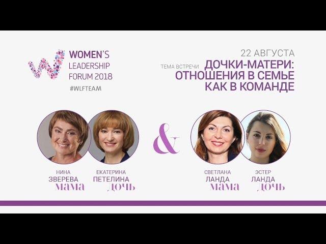 WLForum. Дочери и матери: отношения в семье как в команде. Нина Зверева и Екатерина Петелина.