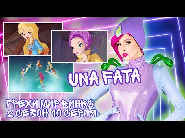 ГРЕХИ МИР ВИНКС 2 СЕЗОН 10 СЕРИЯ - ПОСЛЕДНИЙ РУБЕЖ ЗЛОБИИ | UNA FATA | WORLD OF WINX | ONYRIX