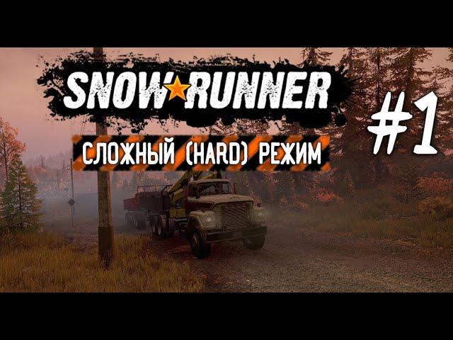 СТАРТ НА ЛЕГКЕ / СЛОЖНЫЙ РЕЖИМ HARD MODE ► SNOWRUNNER #1