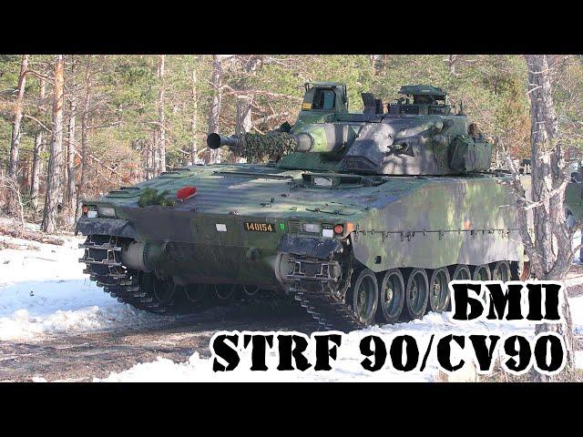 Шведская БМП CV90 (Strf 90) || Обзор