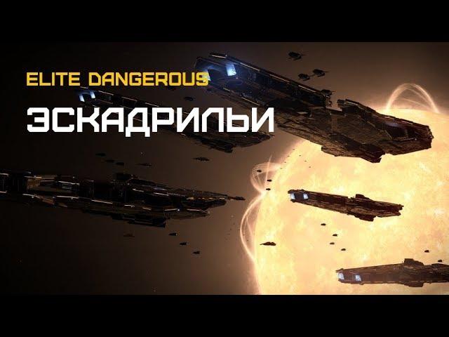 Elite Dangerous - ГАЙД - ЭСКАДРИЛЬИ