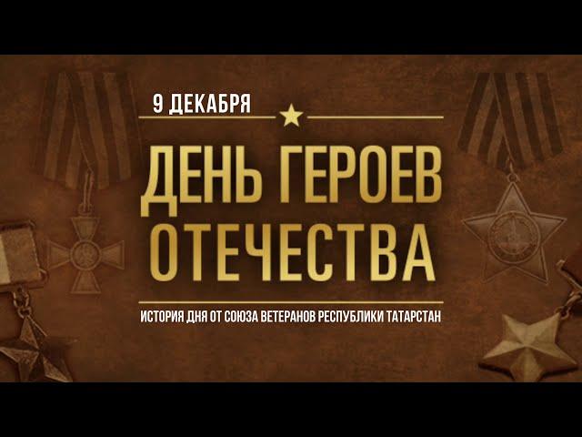 История Дня Героев Отечества