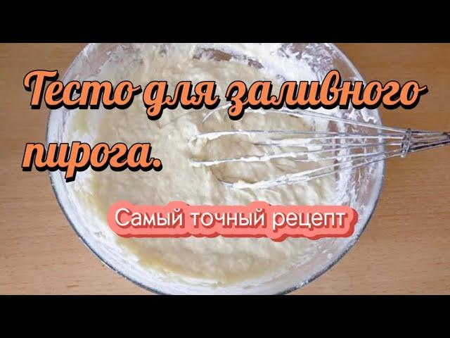 Тесто для заливного пирога. Самый точный рецепт.