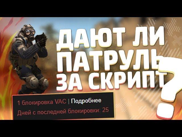 ДАЮТ ЛИ ВАК БАН ЗА СКРИПТ-БХОП /// ДАДУТ ЛИ ВАК ЗА BUNNYHOP /// ПРОВЕРКА СИСТЕМЫ VAC