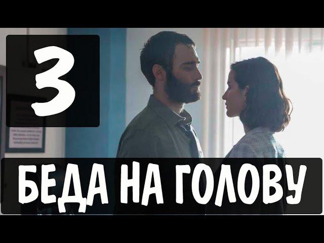 БЕДА НА ГОЛОВУ 3 серия на русском языке. Новый турецкий сериал