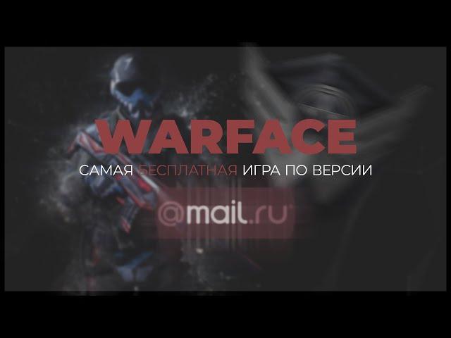 WARFACE - САМАЯ БЕСПЛАТНАЯ ИГРА ПО ВЕРСИИ MAIL.RU