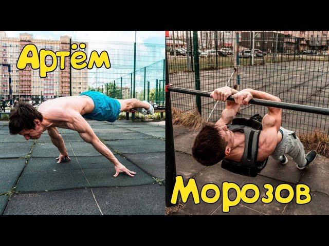 АРТЁМ МОРОЗОВ - ЛУЧШЕЕ (STREET WORKOUT)