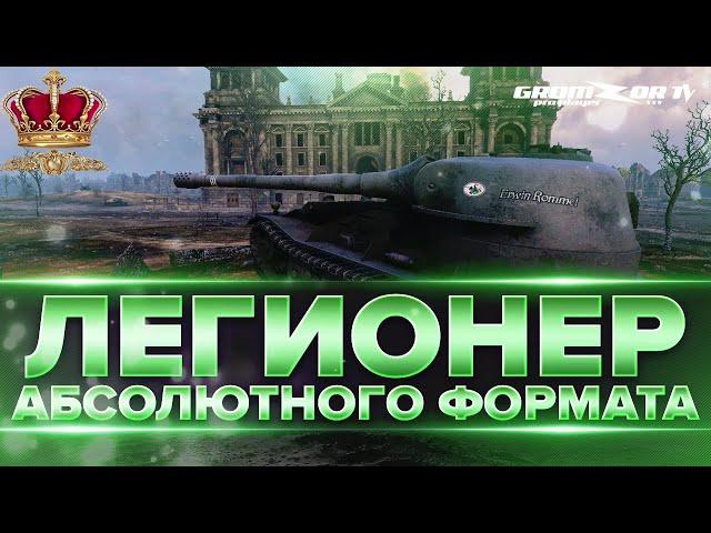 АБС WOT  КЛАН [GOOBS]  РОТА BDSM  GROMZOR TV  СТРИМ WOT