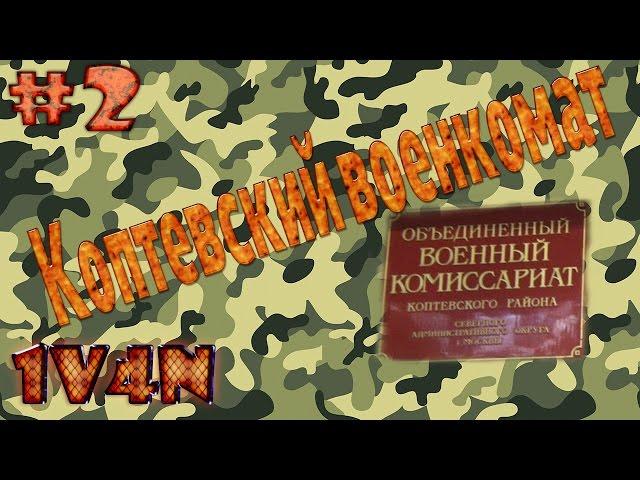 1v4n – Коптевский военкомат #2