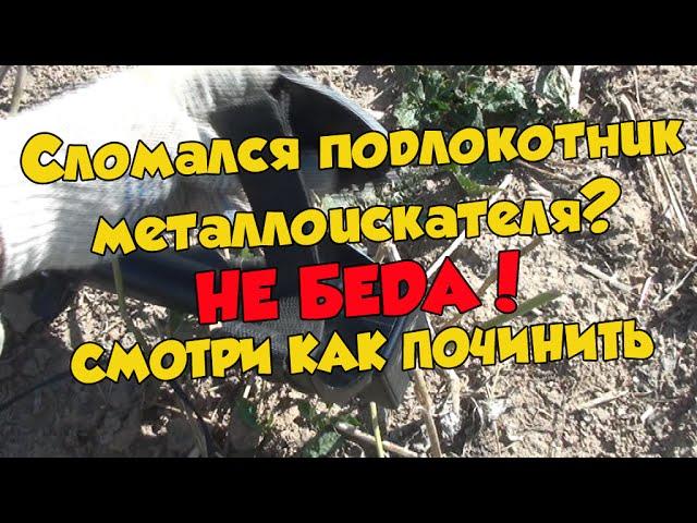 Как самому починить подлокотник металлоискателя?!