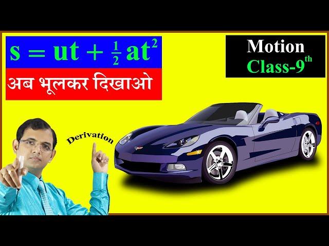 Derivation of s = ut + ½ at² || 2nd equation of motion || Algebraic method || Motion, class 9