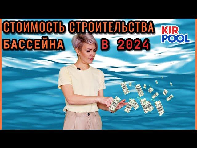 Стоимость строительства бассейна в 2024 году. Смета на строительство бассейна из несъемной опалубки