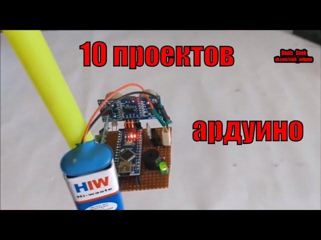 10 проектов ардуино за 4 минуты arduino projects 10 top