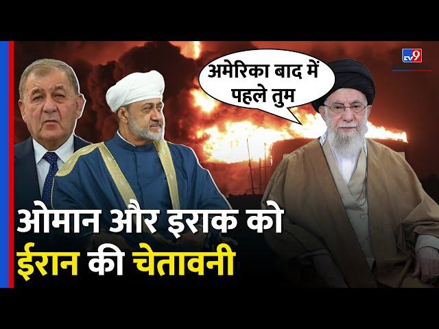 US-Iran Conflict: Iran ने Oman और Iraq को क्यों दी धमकी?| Middle East War| Trump| Khamenei |#tv9d