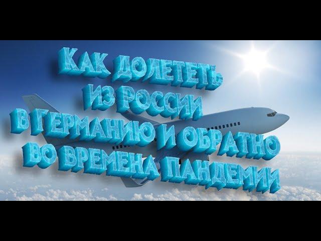 Как долететь из России в Германию и обратно во времена пандемии