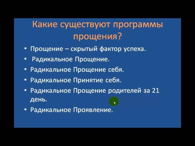 Программы радикального  прощения