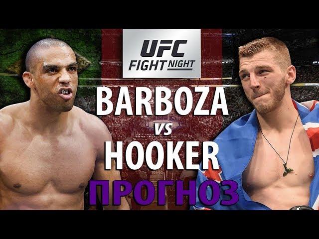 ВОЗВРАЩЕНИЕ ЭДСОНА БАРБОЗЫ ПРОТИВ ДЭНА ХУКЕРА / ЗАРУБА В СТОЙКЕ / MMAreview